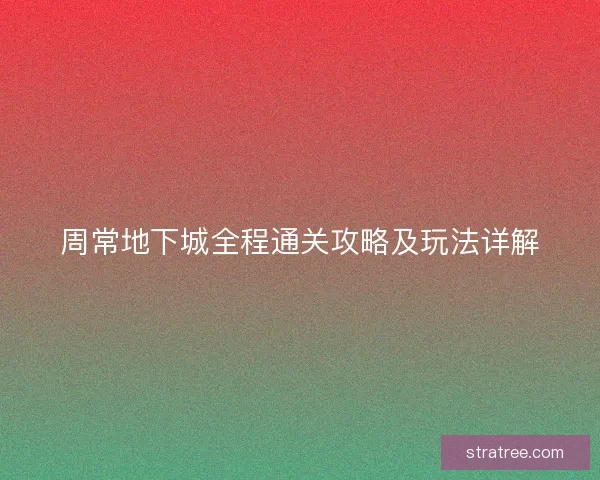 周常地下城全程通关攻略及玩法详解