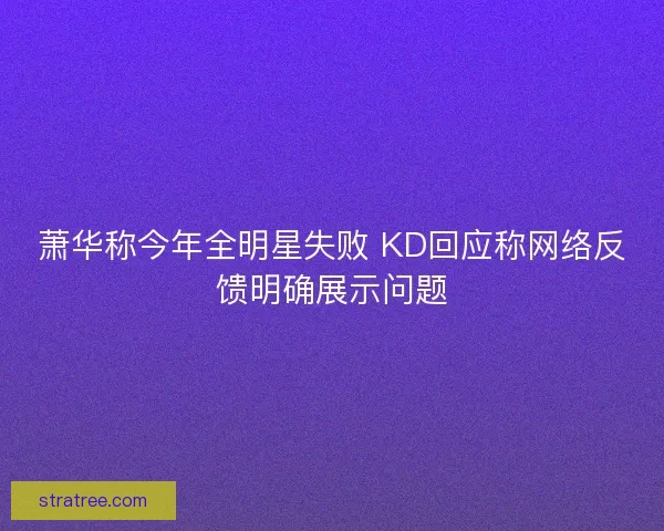 萧华称今年全明星失败 KD回应称网络反馈明确展示问题