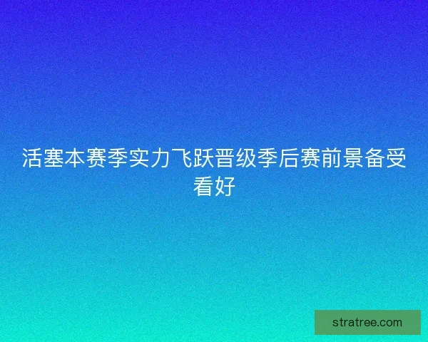 活塞本赛季实力飞跃晋级季后赛前景备受看好