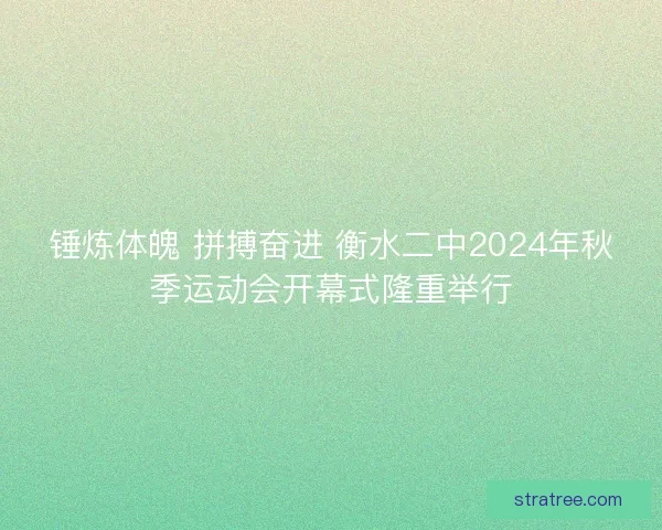 锤炼体魄 拼搏奋进 衡水二中2024年秋季运动会开幕式隆重举行