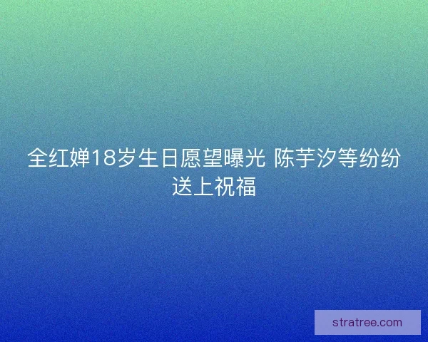 全红婵18岁生日愿望曝光 陈芋汐等纷纷送上祝福