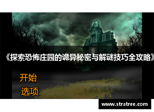 《探索恐怖庄园的诡异秘密与解谜技巧全攻略》