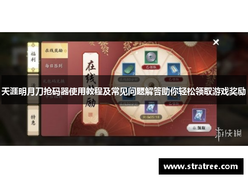 天涯明月刀抢码器使用教程及常见问题解答助你轻松领取游戏奖励
