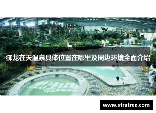 御龙在天温泉具体位置在哪里及周边环境全面介绍