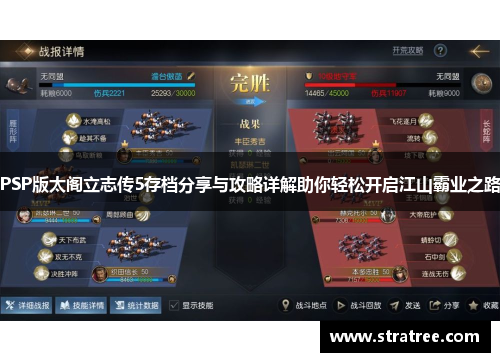 PSP版太阁立志传5存档分享与攻略详解助你轻松开启江山霸业之路