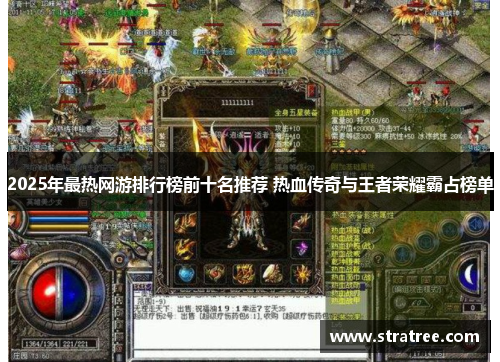 2025年最热网游排行榜前十名推荐 热血传奇与王者荣耀霸占榜单