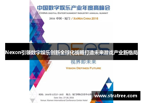 Nexon引领数字娱乐创新全球化战略打造未来游戏产业新格局