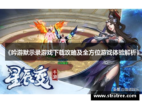 《吟游默示录游戏下载攻略及全方位游戏体验解析》