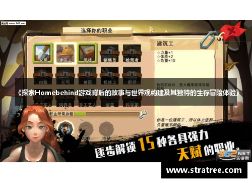 《探索Homebehind游戏背后的故事与世界观构建及其独特的生存冒险体验》