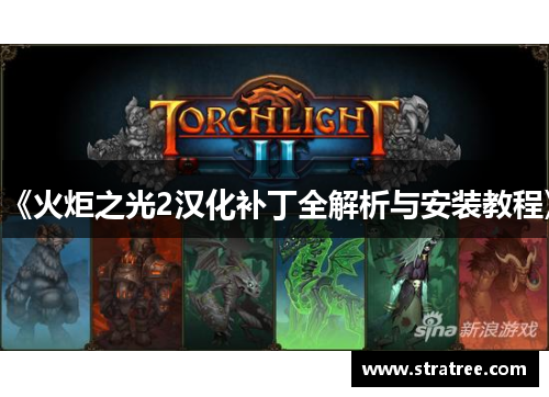 《火炬之光2汉化补丁全解析与安装教程》