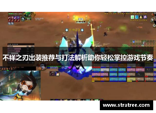 不祥之刃出装推荐与打法解析助你轻松掌控游戏节奏