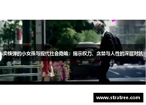 卖核弹的小女孩与现代社会隐喻：揭示权力、贪婪与人性的深层对抗