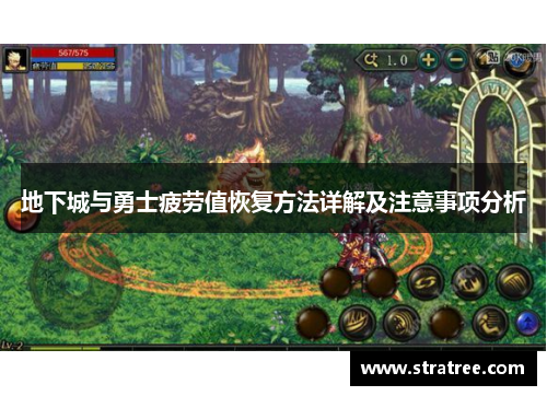 地下城与勇士疲劳值恢复方法详解及注意事项分析
