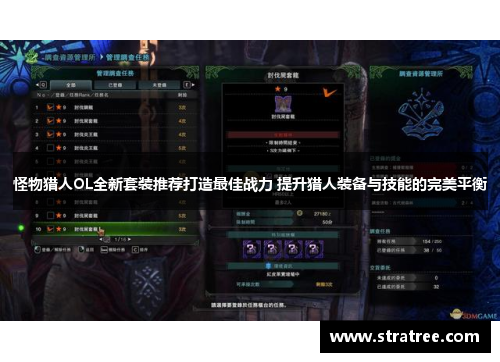 怪物猎人OL全新套装推荐打造最佳战力 提升猎人装备与技能的完美平衡