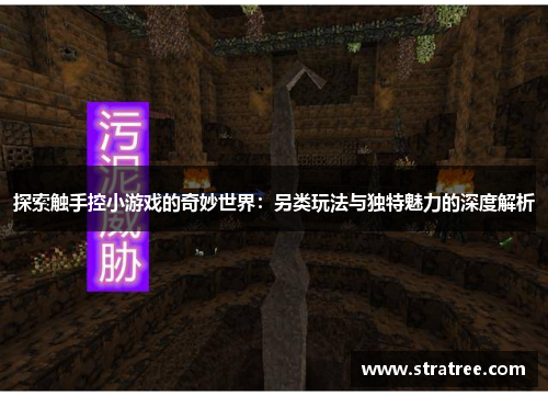 探索触手控小游戏的奇妙世界：另类玩法与独特魅力的深度解析