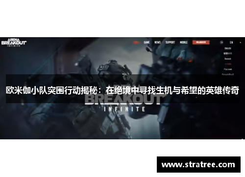 欧米伽小队突围行动揭秘：在绝境中寻找生机与希望的英雄传奇