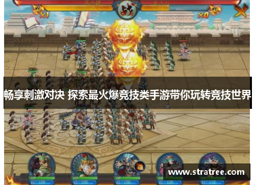 畅享刺激对决 探索最火爆竞技类手游带你玩转竞技世界