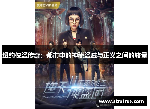 纽约侠盗传奇：都市中的神秘盗贼与正义之间的较量