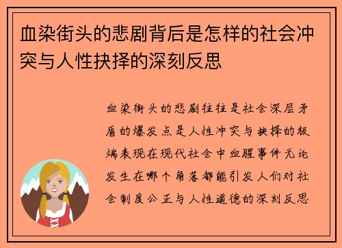 血染街头的悲剧背后是怎样的社会冲突与人性抉择的深刻反思