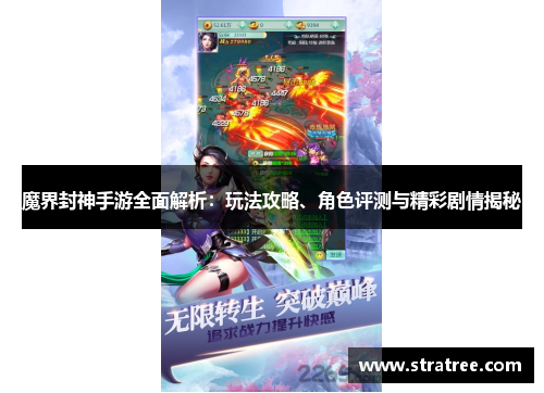 魔界封神手游全面解析：玩法攻略、角色评测与精彩剧情揭秘