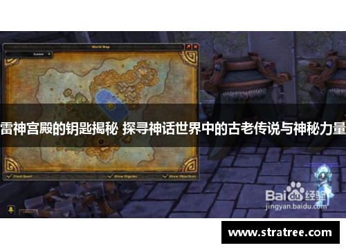 雷神宫殿的钥匙揭秘 探寻神话世界中的古老传说与神秘力量