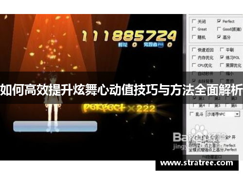 如何高效提升炫舞心动值技巧与方法全面解析