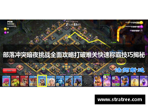 部落冲突暗夜挑战全面攻略打破难关快速称霸技巧揭秘