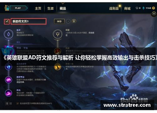 《英雄联盟AD符文推荐与解析 让你轻松掌握高效输出与击杀技巧》
