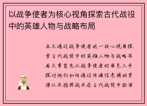 以战争使者为核心视角探索古代战役中的英雄人物与战略布局