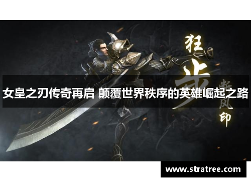 女皇之刃传奇再启 颠覆世界秩序的英雄崛起之路