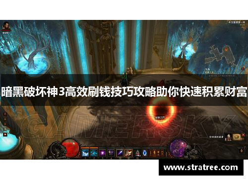 暗黑破坏神3高效刷钱技巧攻略助你快速积累财富