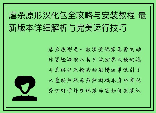 虐杀原形汉化包全攻略与安装教程 最新版本详细解析与完美运行技巧
