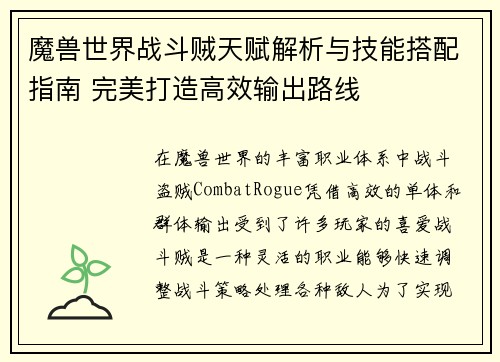 魔兽世界战斗贼天赋解析与技能搭配指南 完美打造高效输出路线