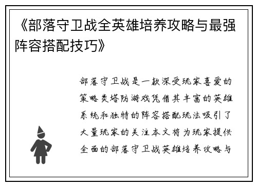《部落守卫战全英雄培养攻略与最强阵容搭配技巧》
