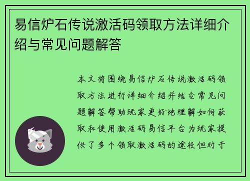 易信炉石传说激活码领取方法详细介绍与常见问题解答
