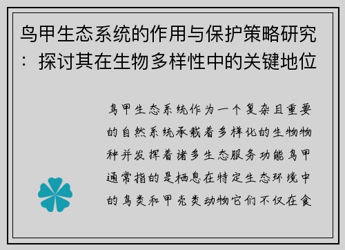 鸟甲生态系统的作用与保护策略研究：探讨其在生物多样性中的关键地位及面临的挑战