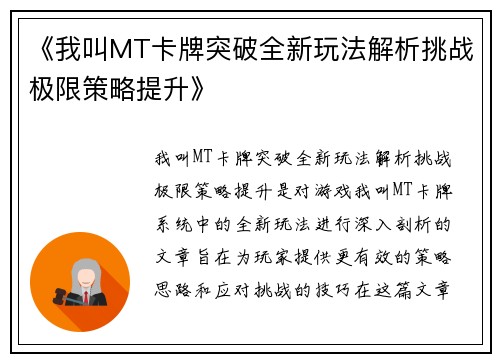 《我叫MT卡牌突破全新玩法解析挑战极限策略提升》