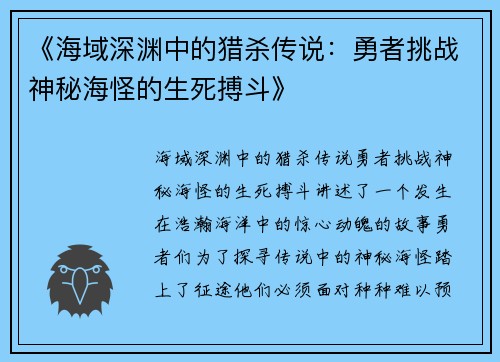 《海域深渊中的猎杀传说：勇者挑战神秘海怪的生死搏斗》