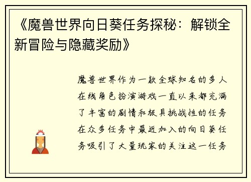 《魔兽世界向日葵任务探秘：解锁全新冒险与隐藏奖励》