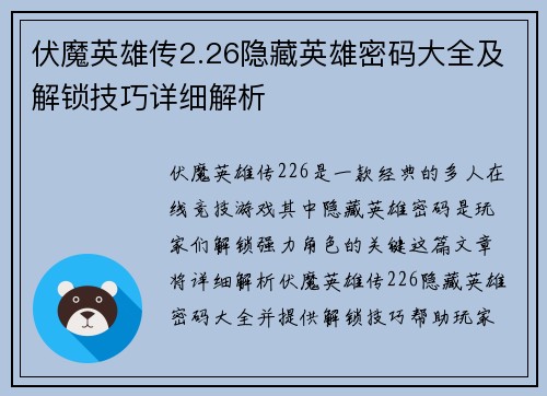 伏魔英雄传2.26隐藏英雄密码大全及解锁技巧详细解析