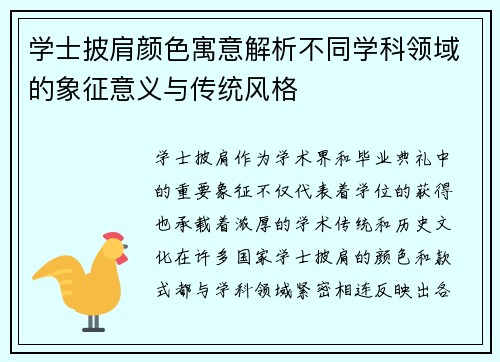 学士披肩颜色寓意解析不同学科领域的象征意义与传统风格