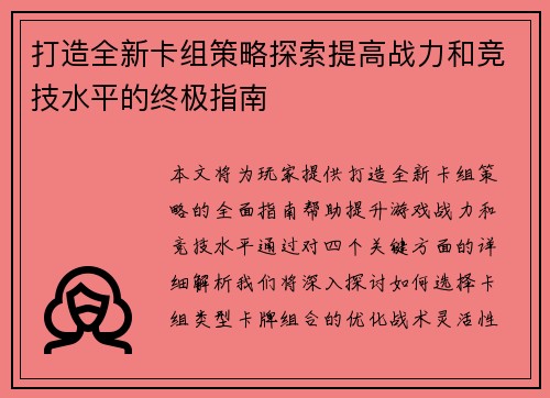 打造全新卡组策略探索提高战力和竞技水平的终极指南