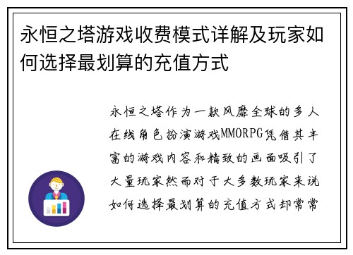 永恒之塔游戏收费模式详解及玩家如何选择最划算的充值方式
