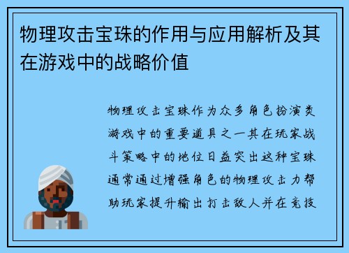 物理攻击宝珠的作用与应用解析及其在游戏中的战略价值