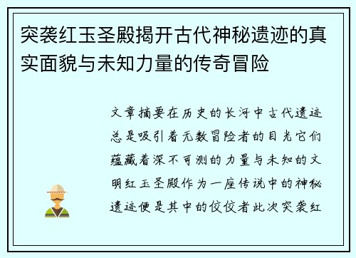 突袭红玉圣殿揭开古代神秘遗迹的真实面貌与未知力量的传奇冒险