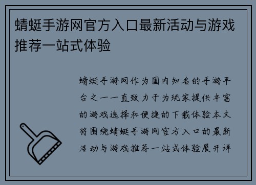 蜻蜓手游网官方入口最新活动与游戏推荐一站式体验
