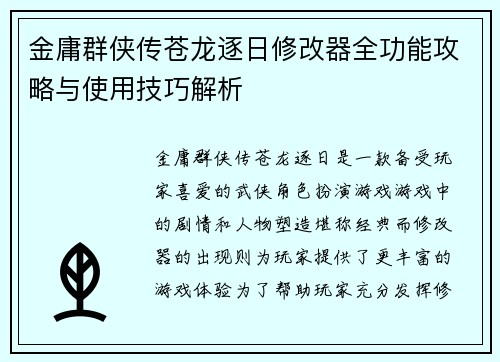 金庸群侠传苍龙逐日修改器全功能攻略与使用技巧解析