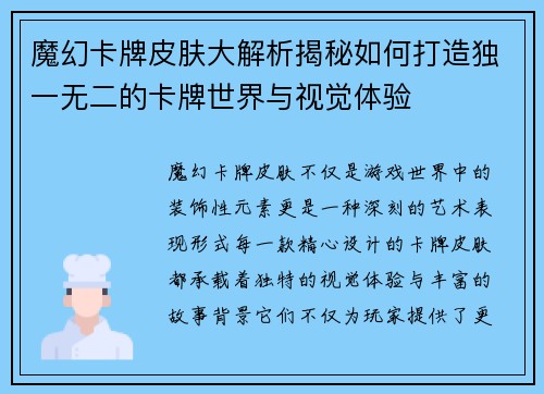 魔幻卡牌皮肤大解析揭秘如何打造独一无二的卡牌世界与视觉体验