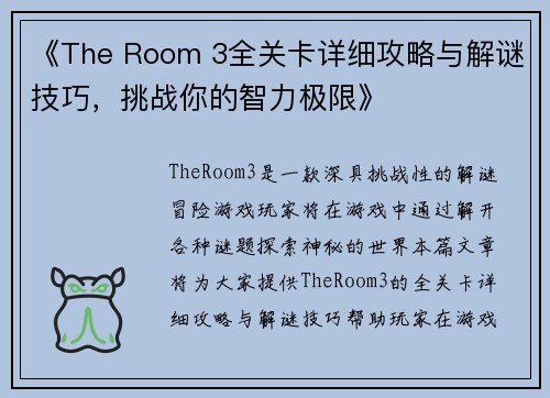 《The Room 3全关卡详细攻略与解谜技巧，挑战你的智力极限》