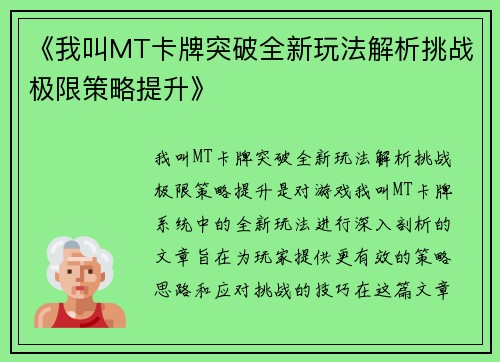 《我叫MT卡牌突破全新玩法解析挑战极限策略提升》